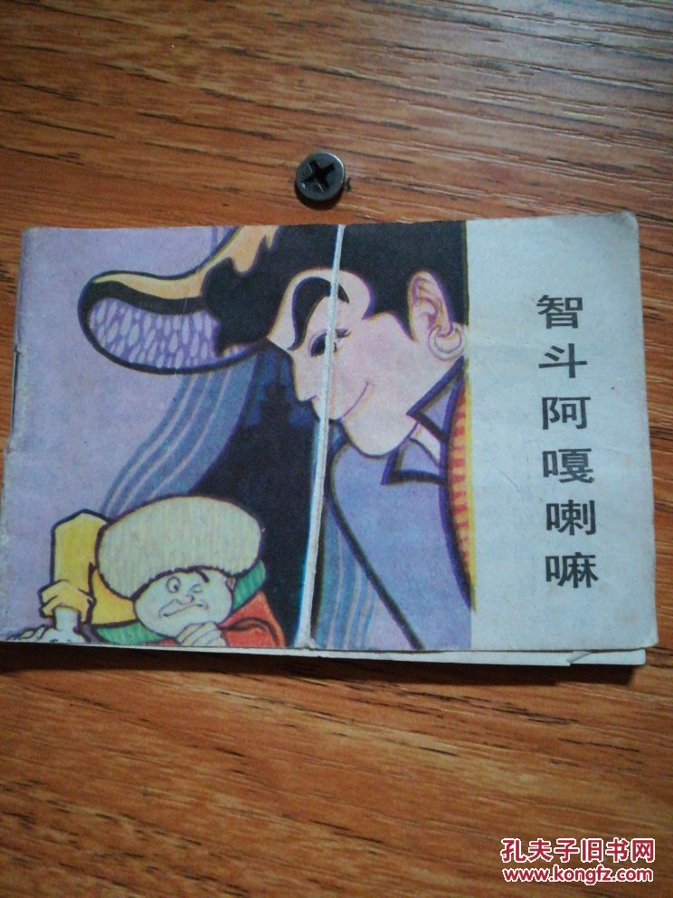 智斗阿嘎喇嘛