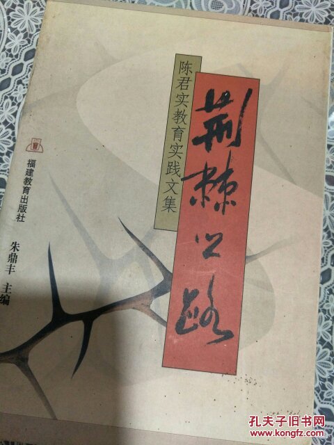 荆棘之路:陈君实教育实践文集