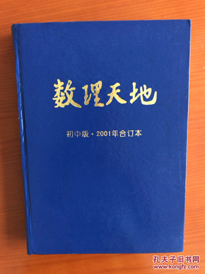 数理天地初中版2001年合订本