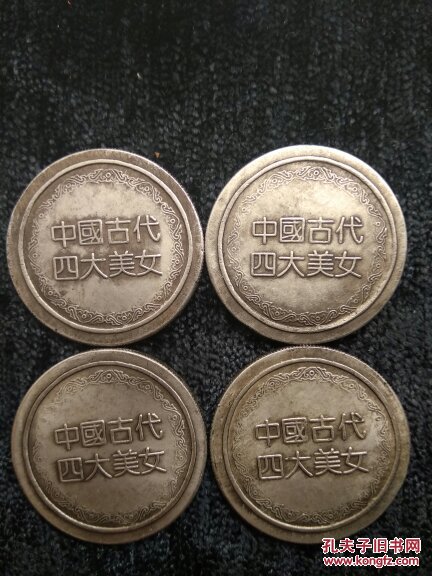 中国四大美女银元