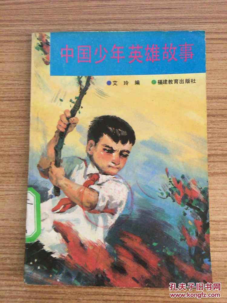 中国少年英雄故事