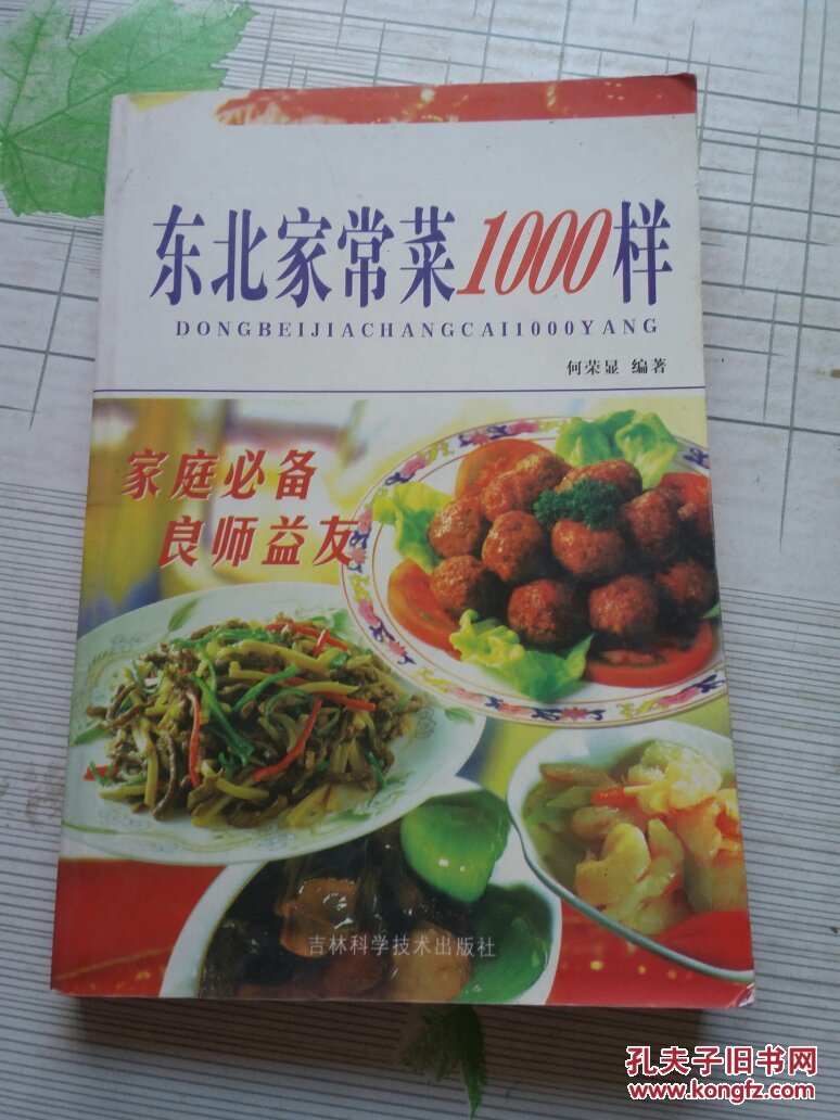 东北家常菜1000样
