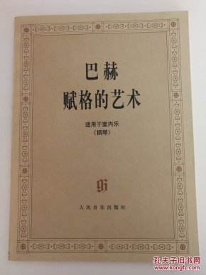 巴赫赋格的艺术