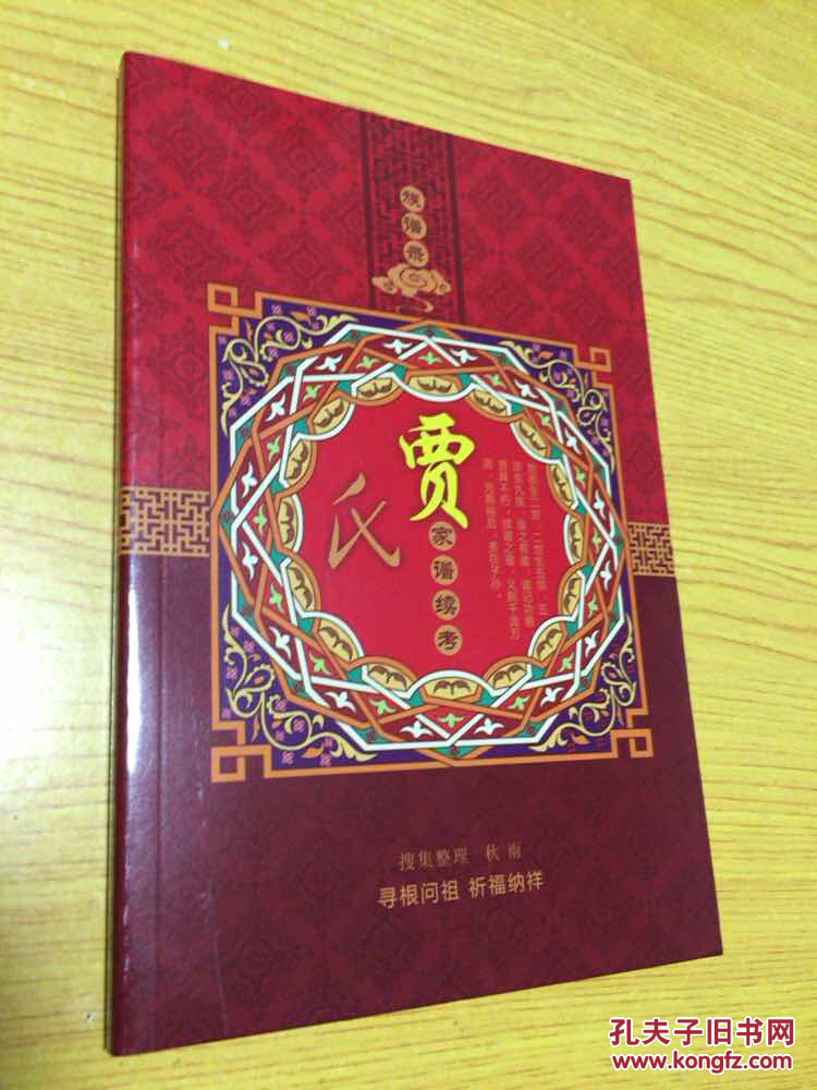 族谱录:贾氏家谱续考【详情看图—实物拍摄】_姓