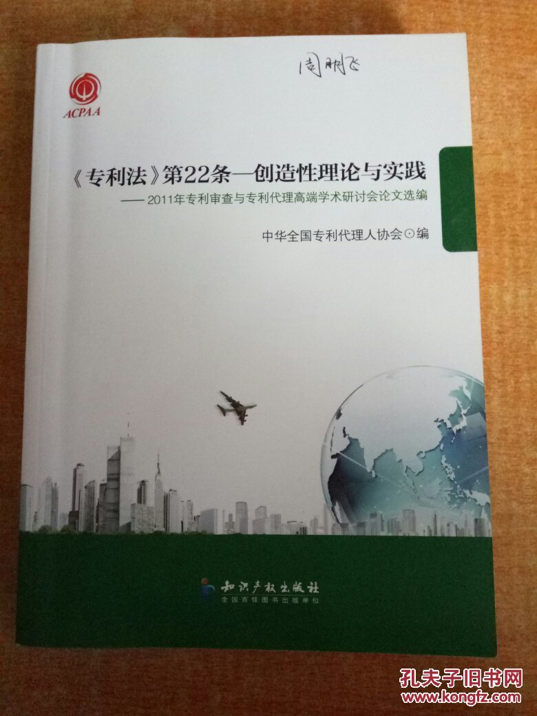 《专利法》第22条·创造性理论与实践:2011年