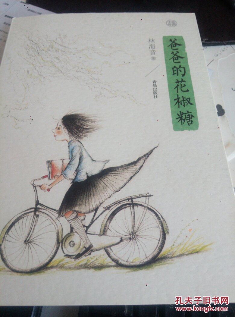 爸爸的花椒糖