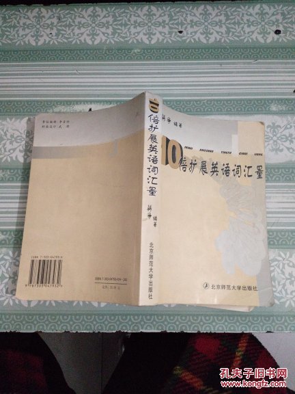 10倍扩展英语词汇量【内有划线字迹】