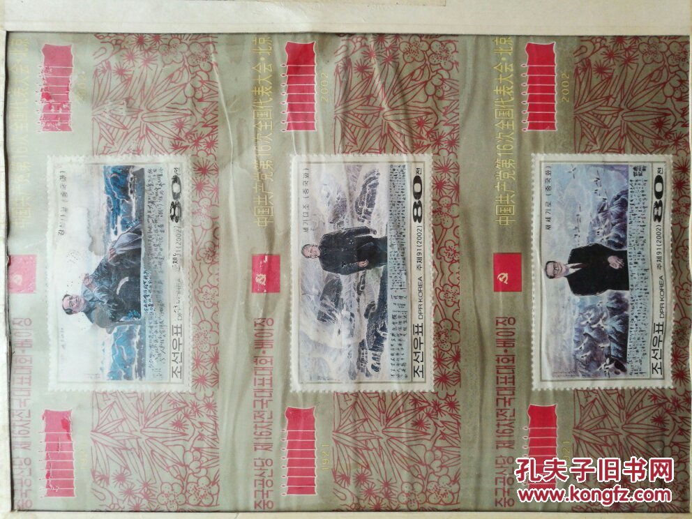 庆祝中共十六大朝鲜邮票,孤品