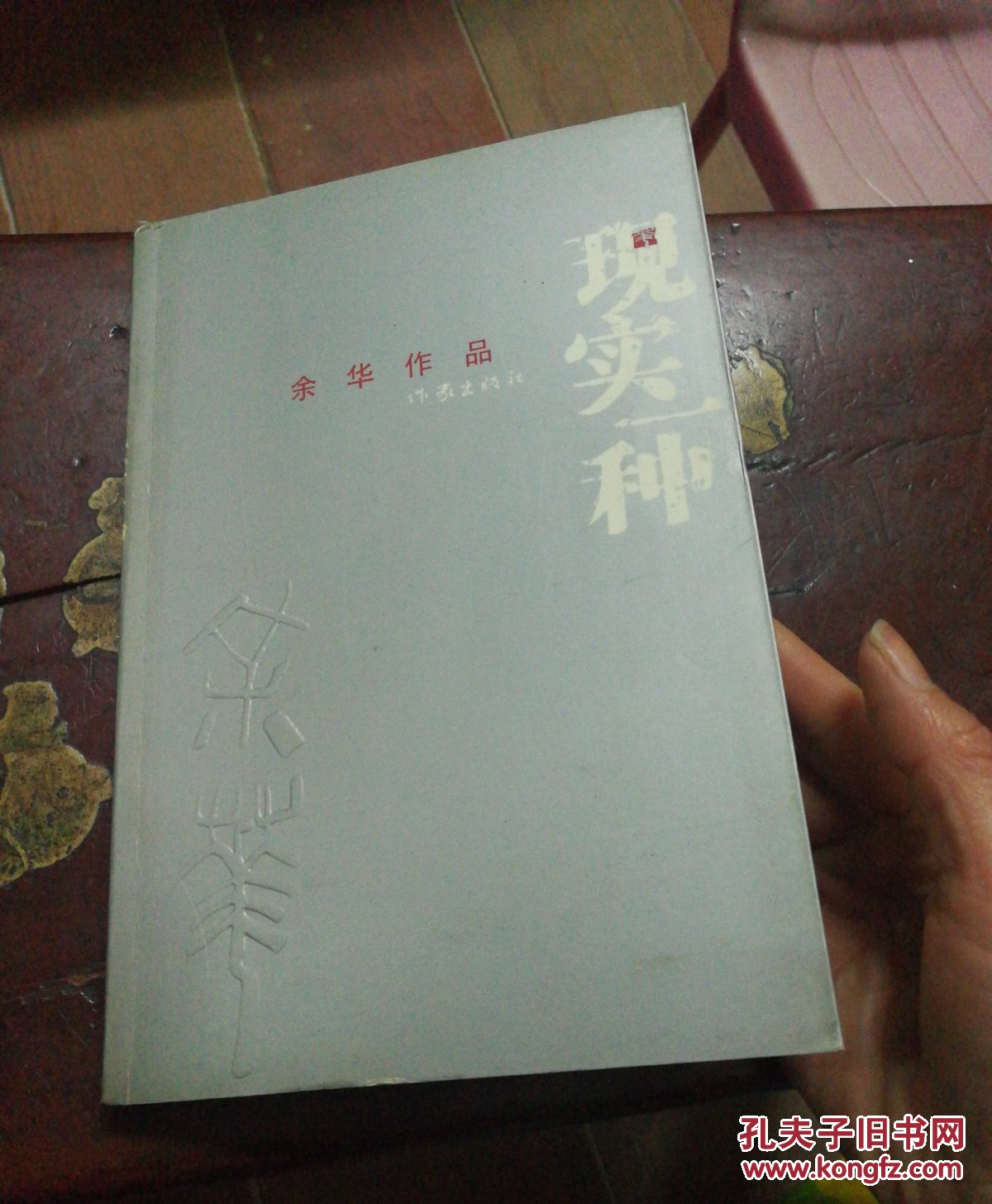 现实一种(余华作品)