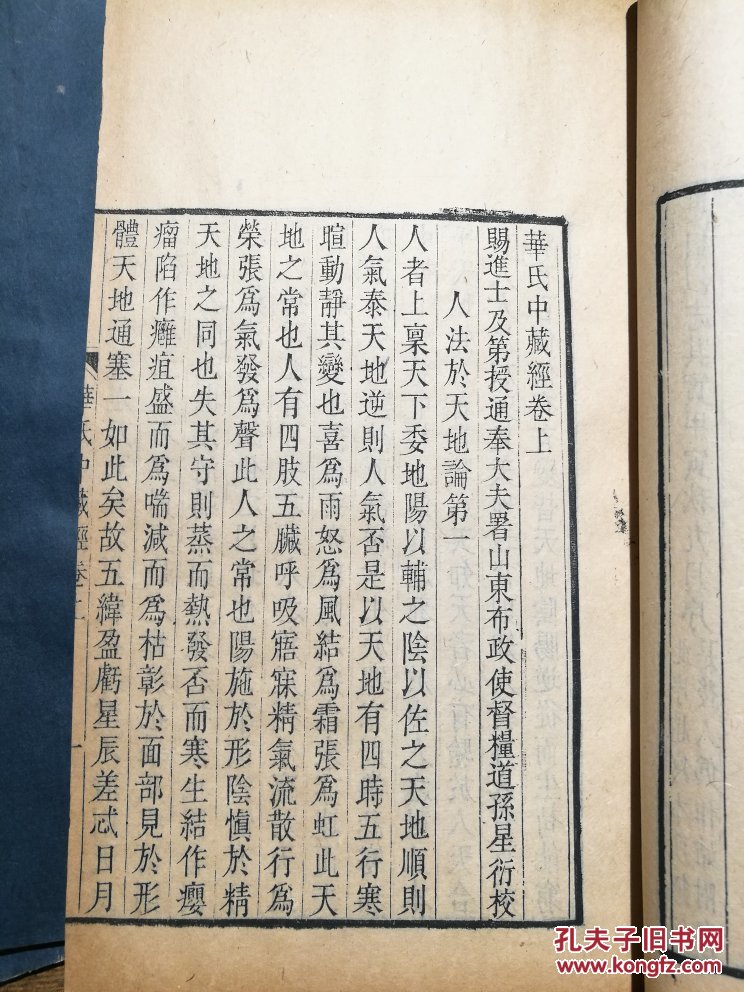 华氏中藏经 三册三卷全 嘉庆平津馆孙星衍刻本 华佗医书 嘉庆原刻本