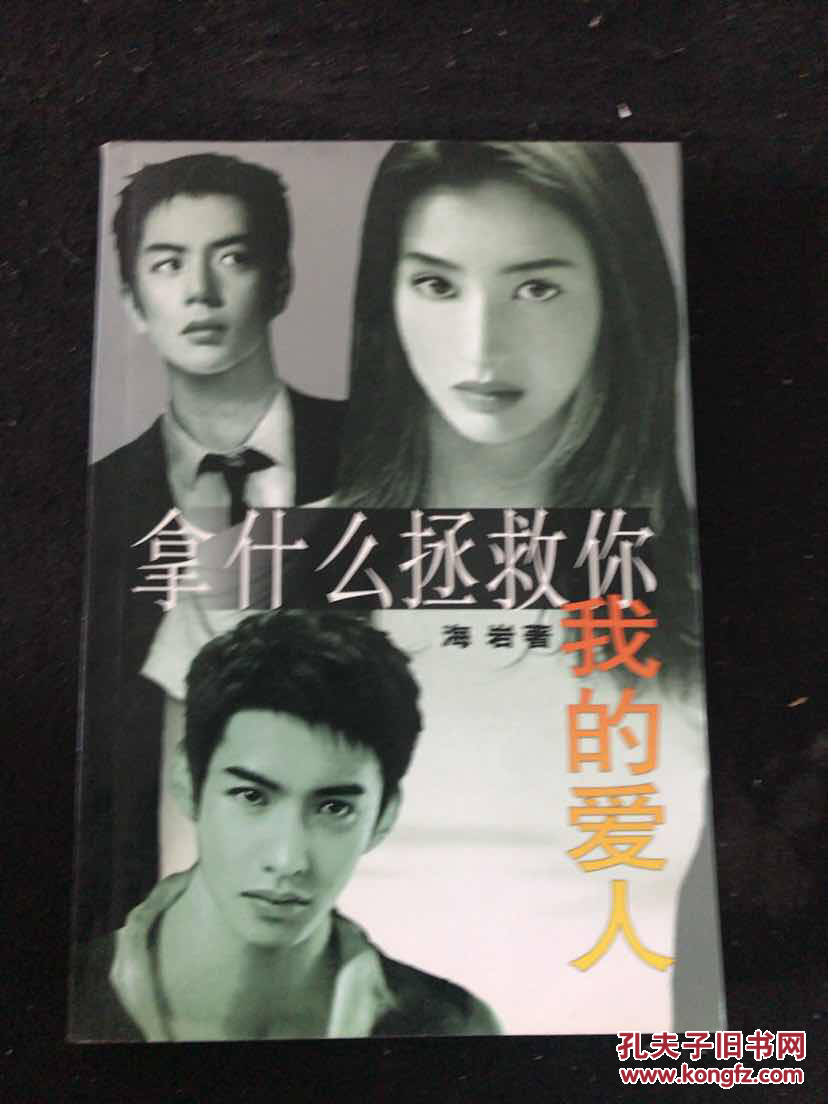 拿什么拯救你 我的爱人(正版现货)