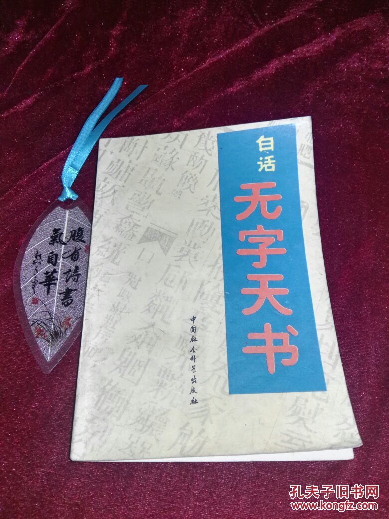 白话 无字天书