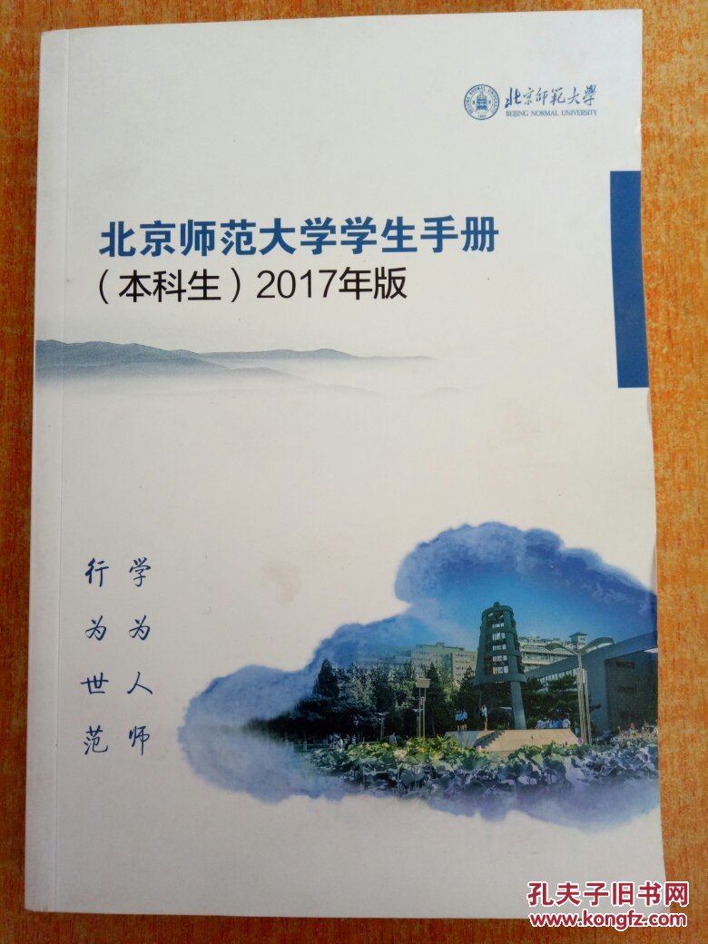 北京师范大学学生手册 本科生 2017年版