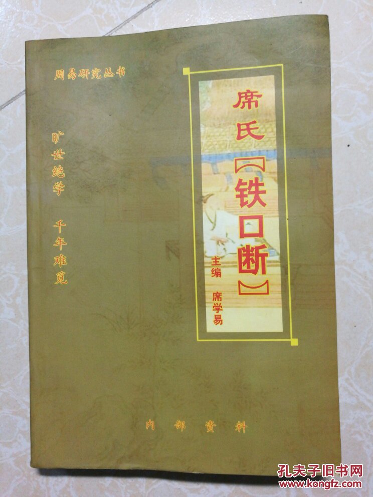 席氏铁口断