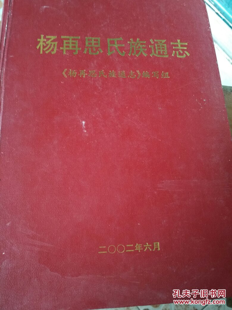 杨再思氏族通志