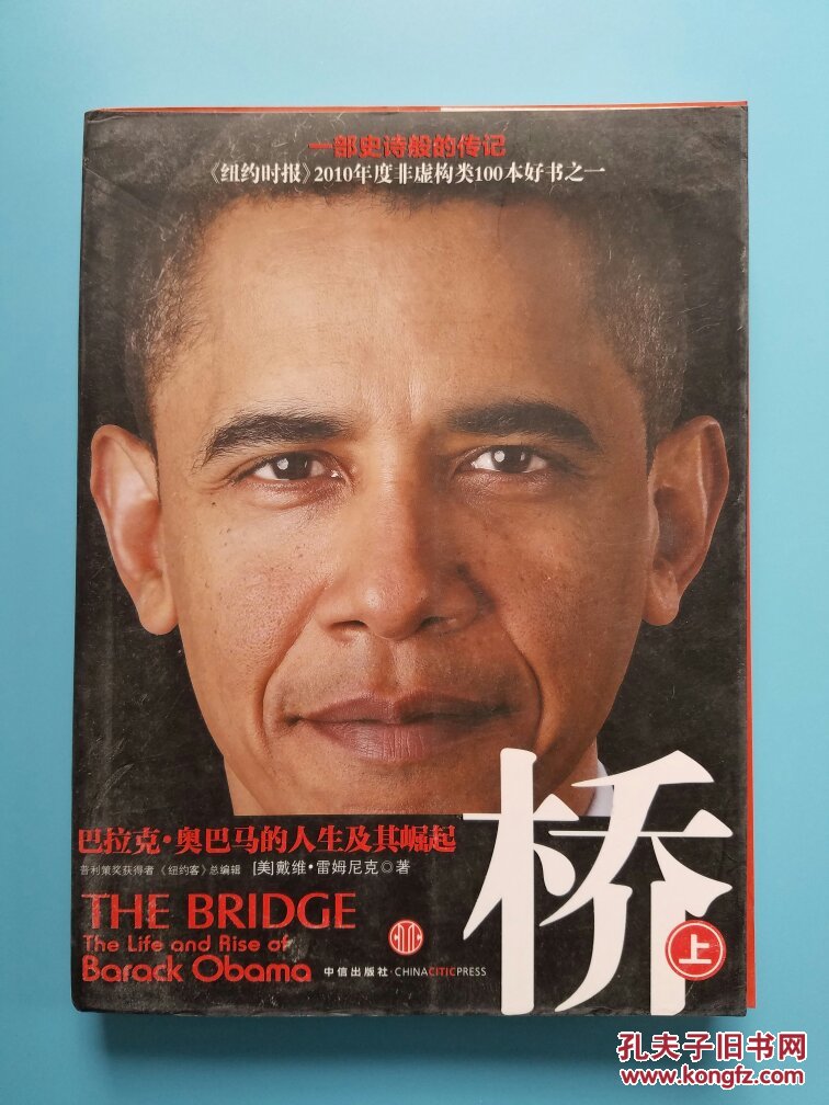 桥(上)巴拉克·奥巴马的人生及其崛起