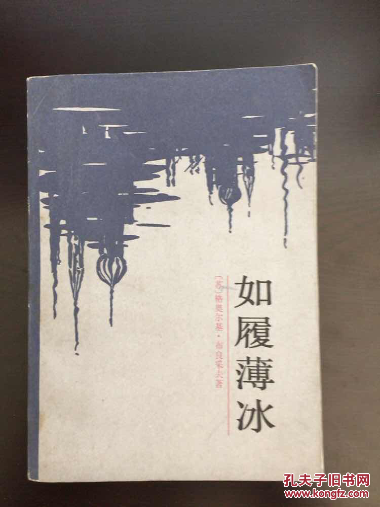 如履薄冰