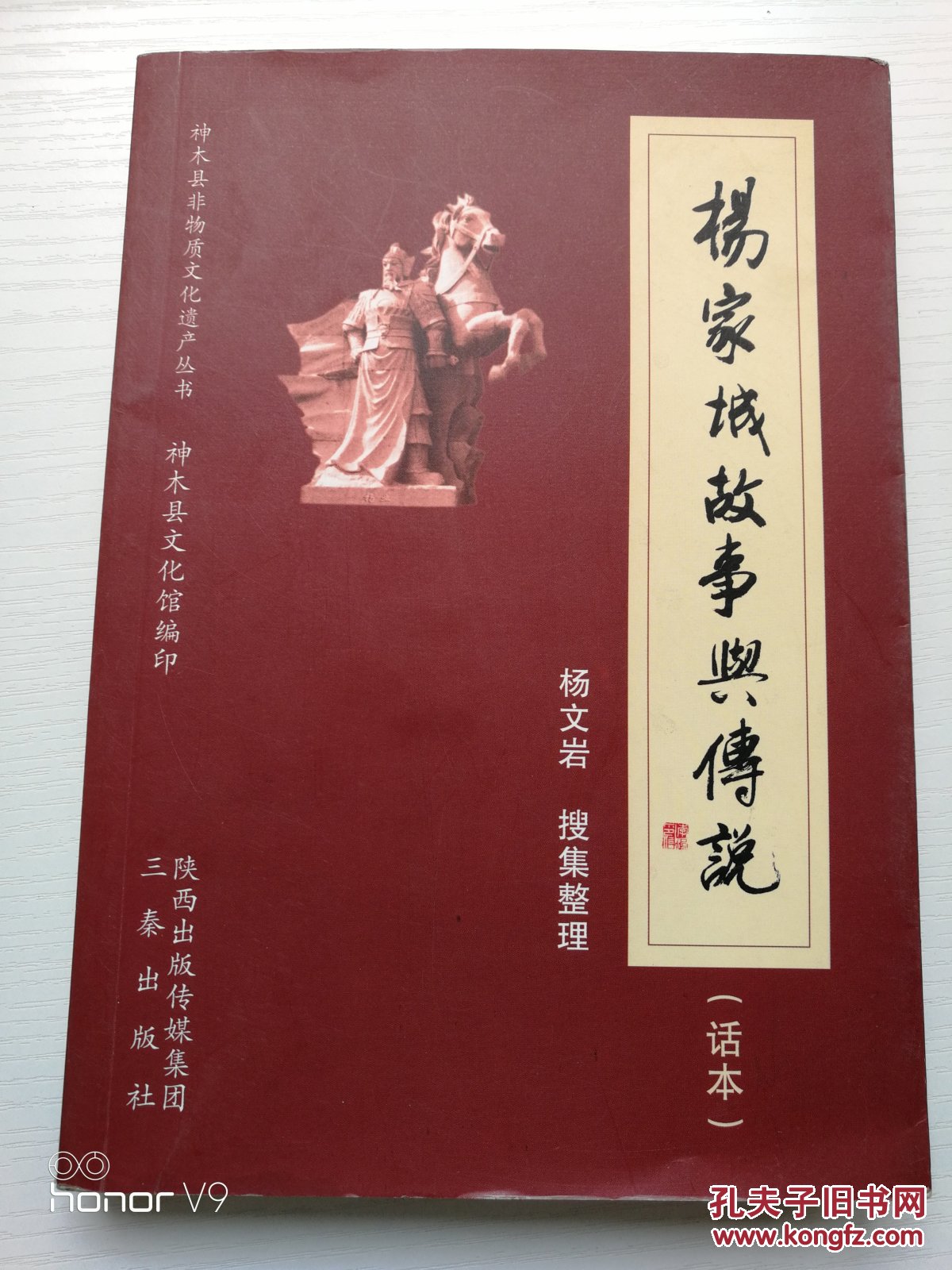 杨家城故事与传说【话本】_杨文岩搜集整理_孔夫子旧书网