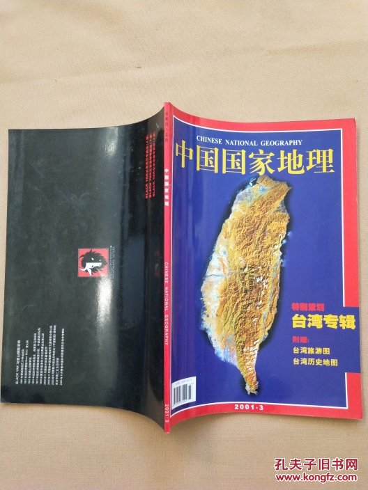 中国国家地理 2001年第3期 台湾专辑 无地图