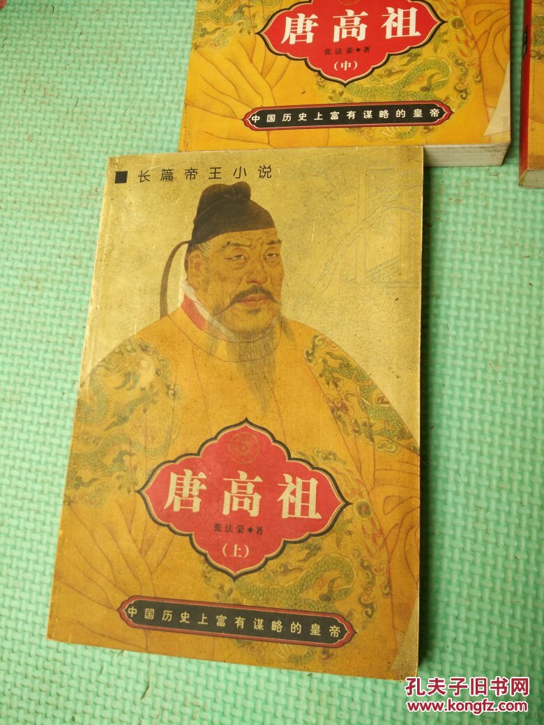 中国著名帝王书系 长篇帝王小说《唐高祖》3册一套
