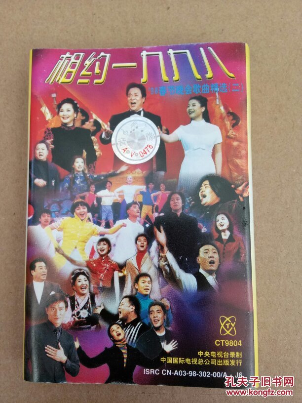 磁带:相约一九九八 -98春节晚会歌曲选 n箱