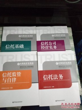 信托业从业人员培训教材:信托法务、信托基础