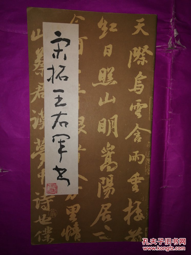 宋拓王右军书