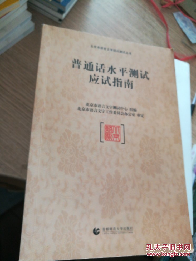 普通话水平测试应试指南笔记