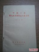 中国工会第九次全国代表大会文件