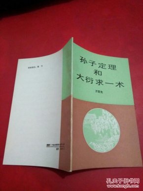 孙子定理和大衍求一术【签赠本,看图】品佳