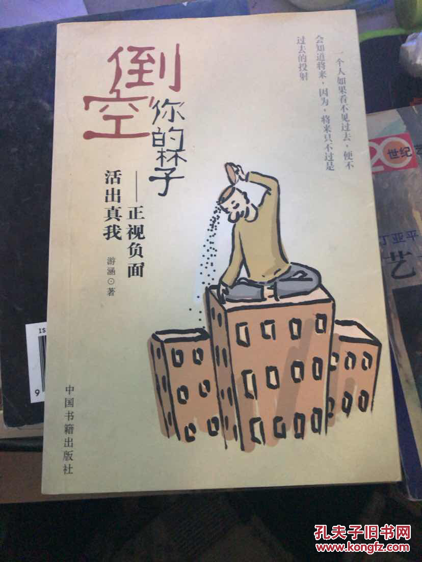 倒空你的杯子:正视负面·活出真我 游涵
