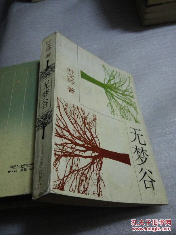 无梦谷_叶文玲著_孔夫子旧书网图片
