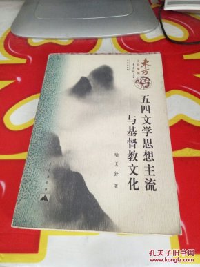 东方文化集成:五四文学思想主流与基督教文化