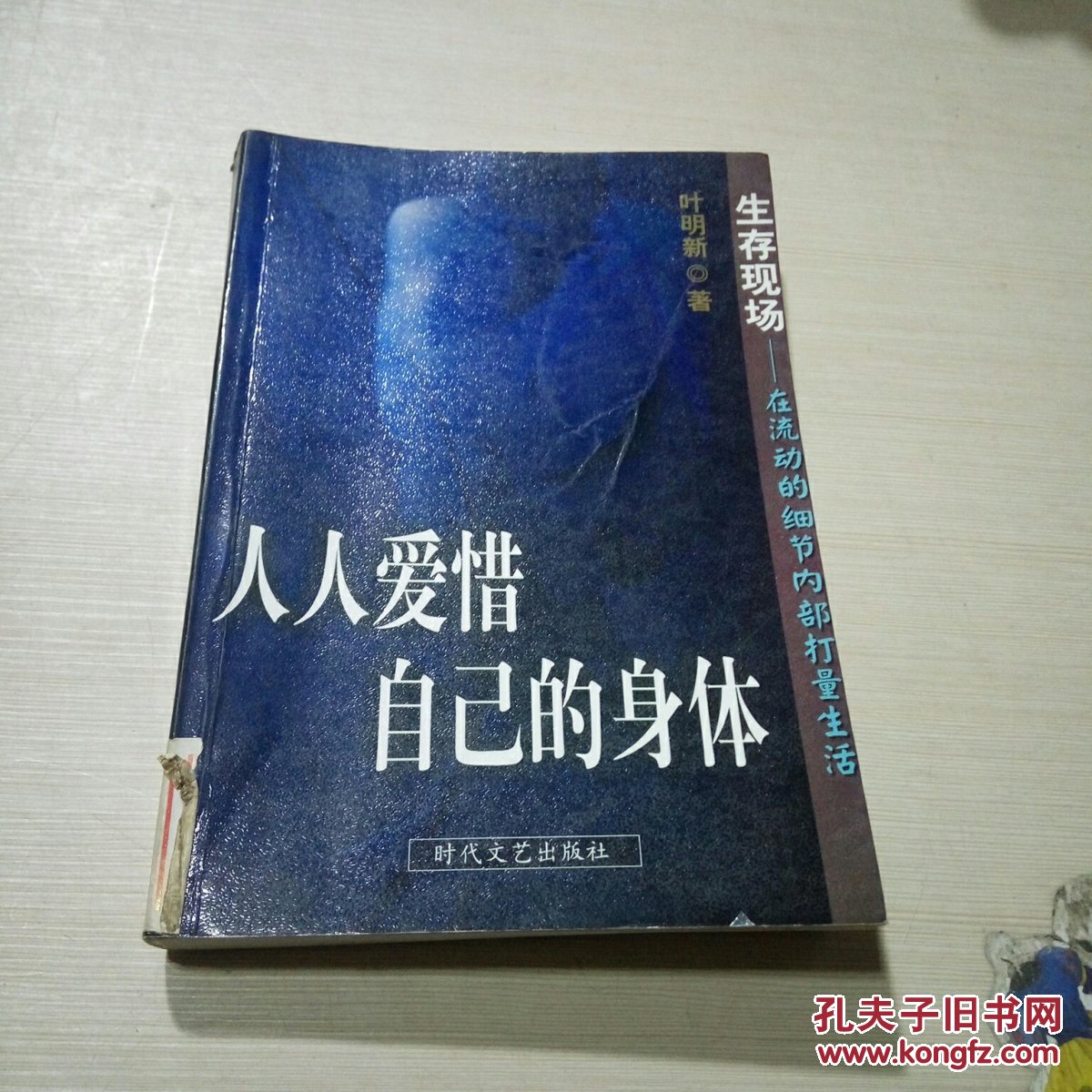 人人爱惜自己的身体