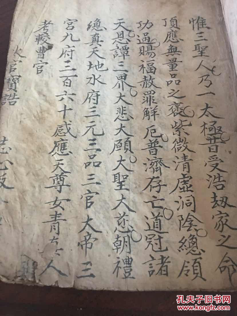 手抄本线装书巜先天咒诰》