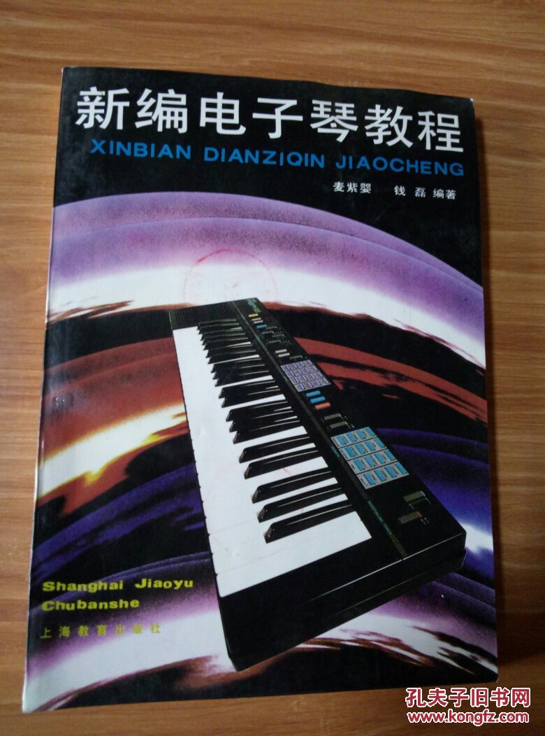 新编电子琴教程