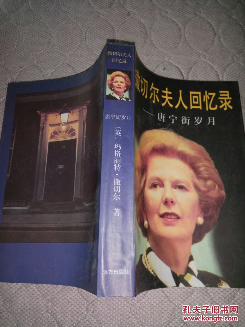 撒切尔夫人回忆录 唐宁街岁月(正版现货 一版一印 库存书 无翻阅 品好