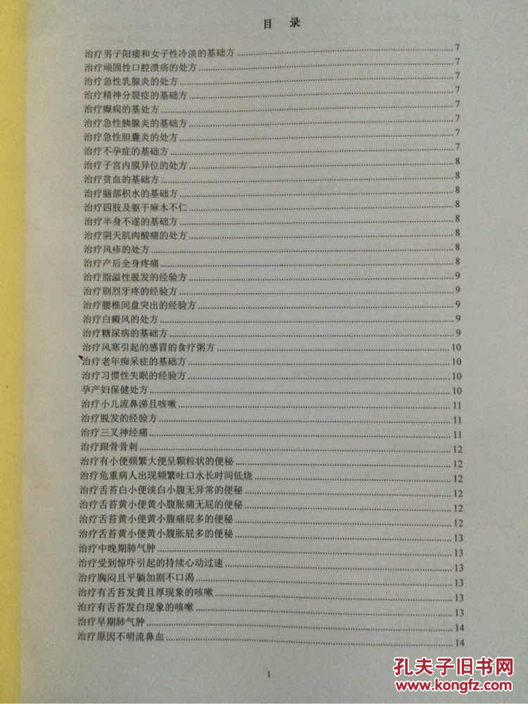 倪海厦经典药方图片