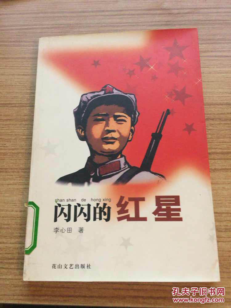 闪闪的红星(带插图)