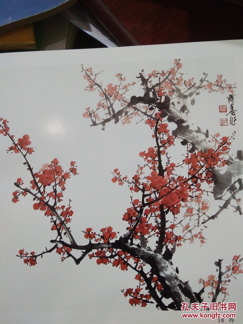 王成喜画梅集