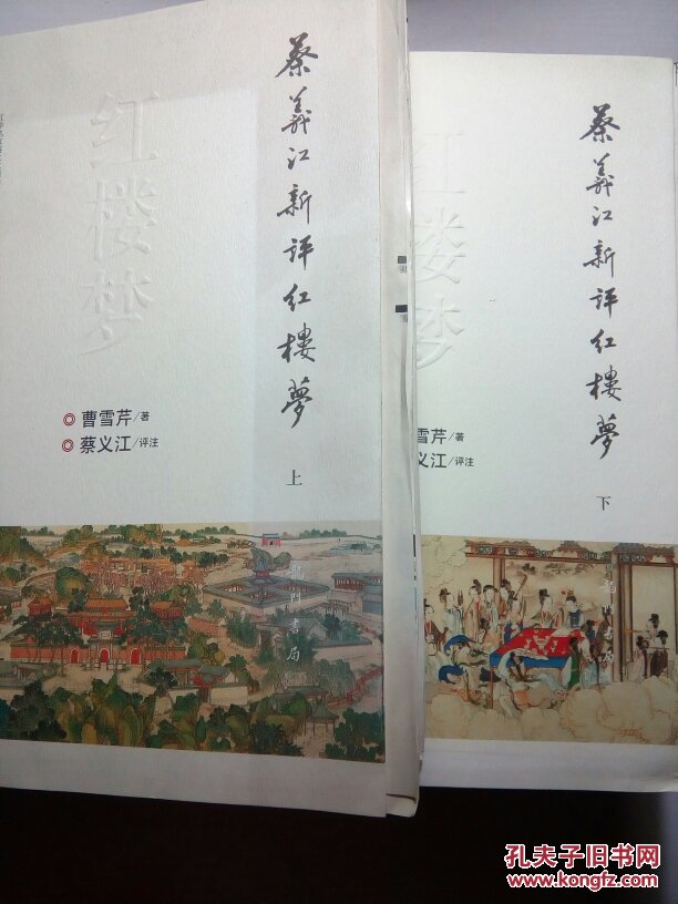 蔡义江新评红楼梦(上下册(毛边本)