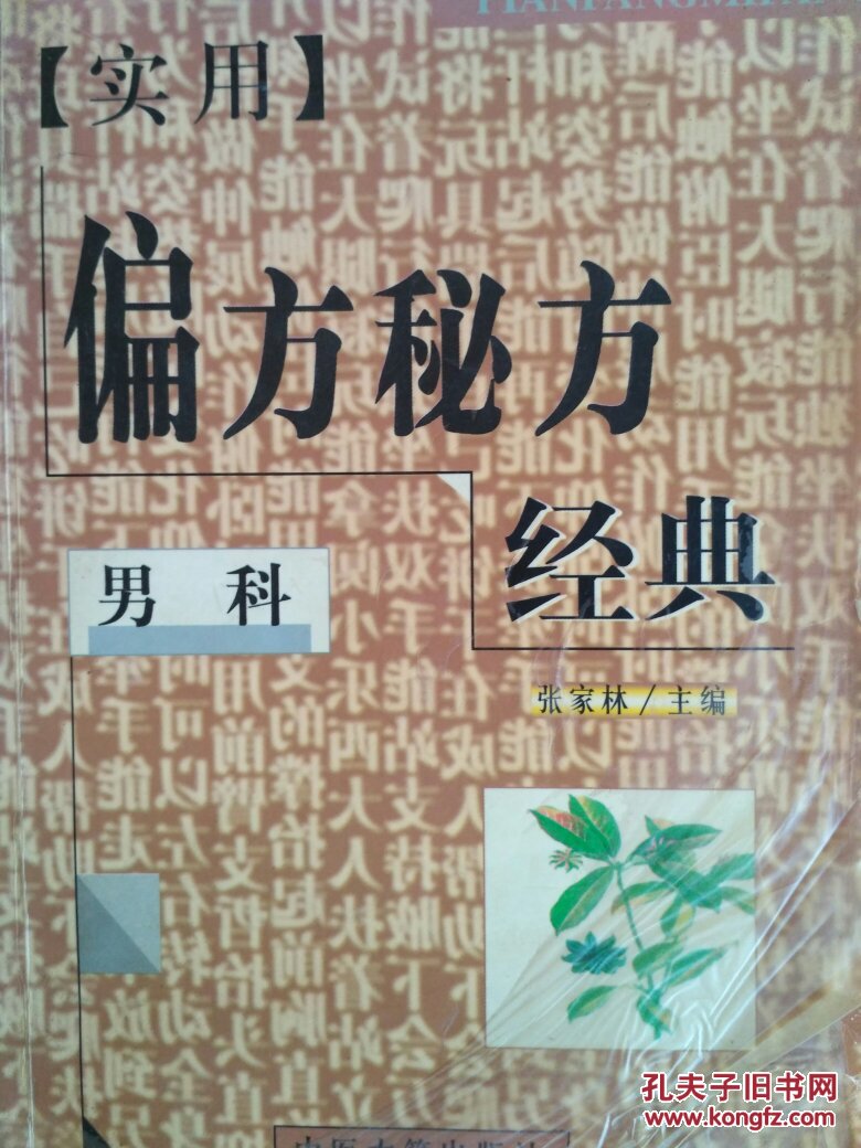 实用偏方秘方经典 男科【原版书】