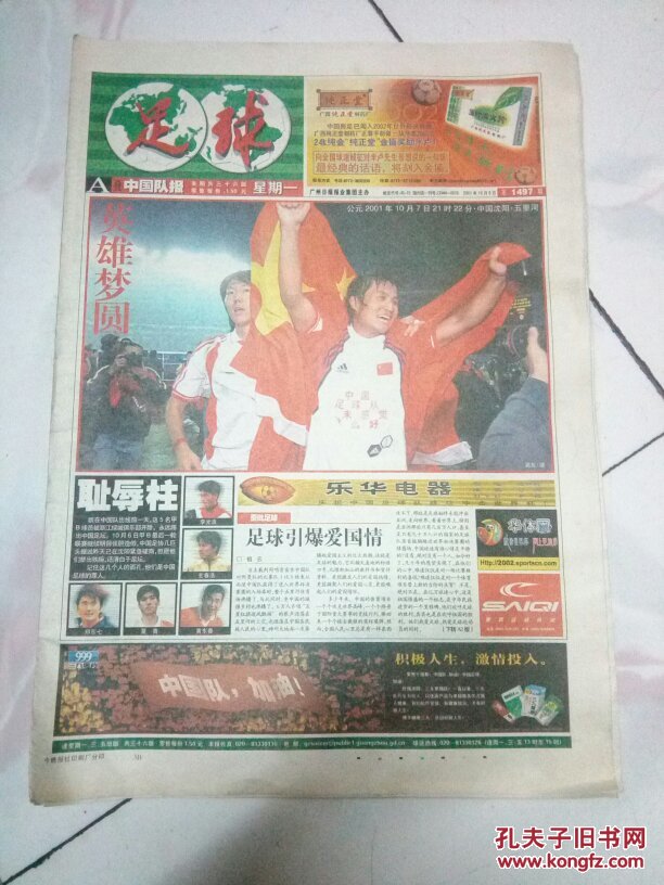 足球报2001年10月8号-中国队出线特刊.32版