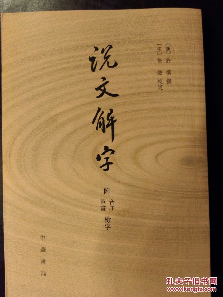00 包邮 加入购物车 收藏 说文解字 附音序,笔画检字 [汉]许慎  著