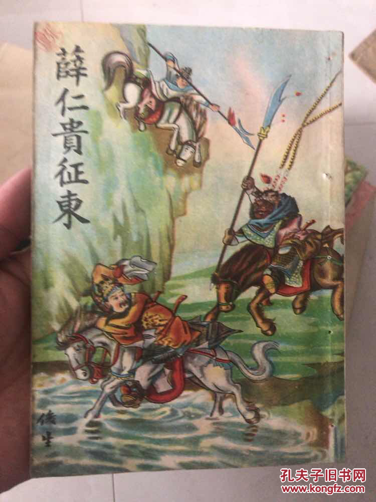 薛仁贵征东 封面彩图!