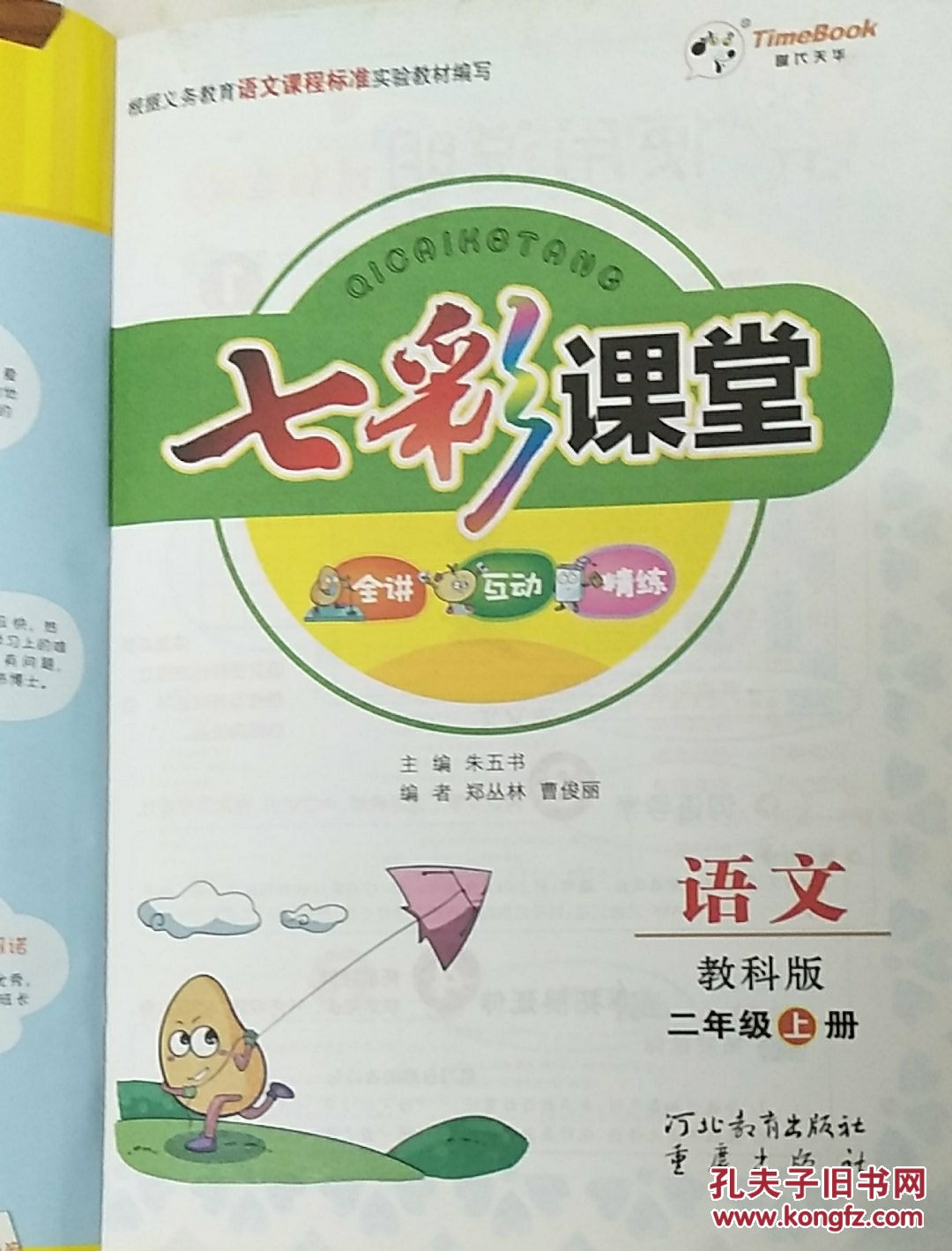 七彩课堂语文教科版二年级上