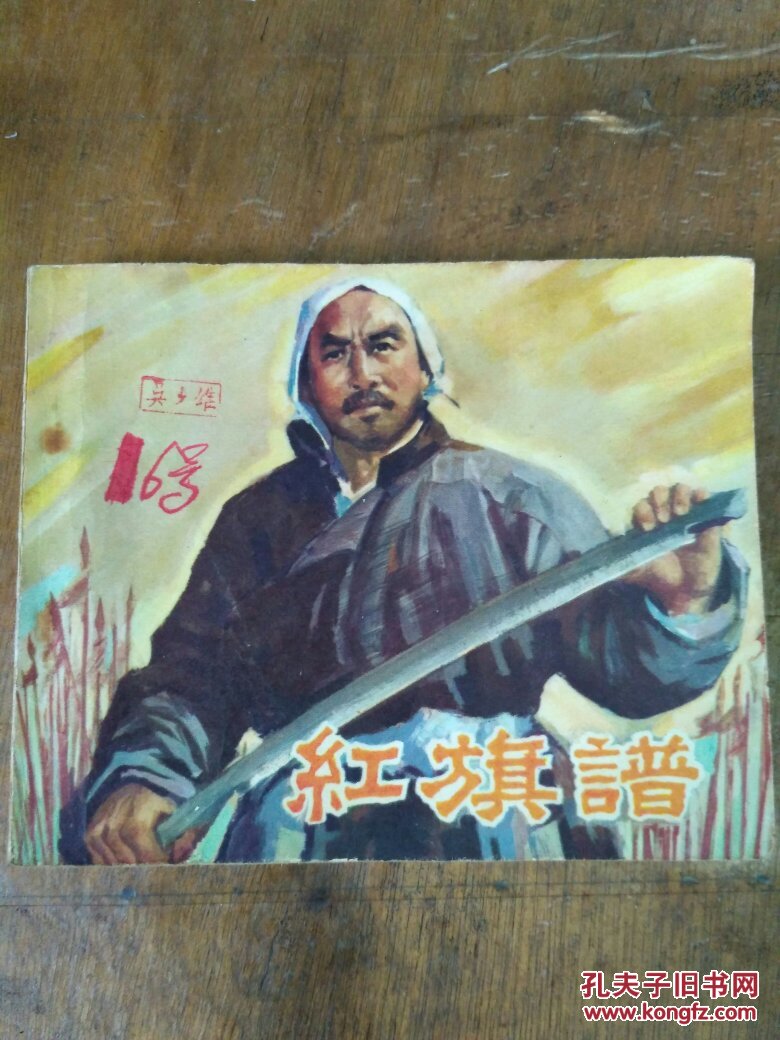连环画 :红旗谱 中国电影出版社