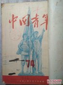 中国青年  1951年74一81合订