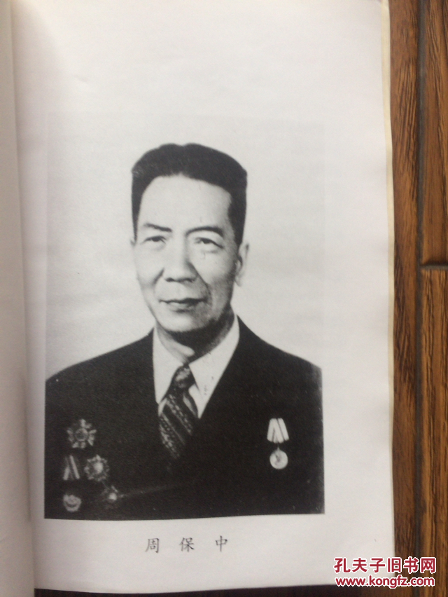 周保中将军传