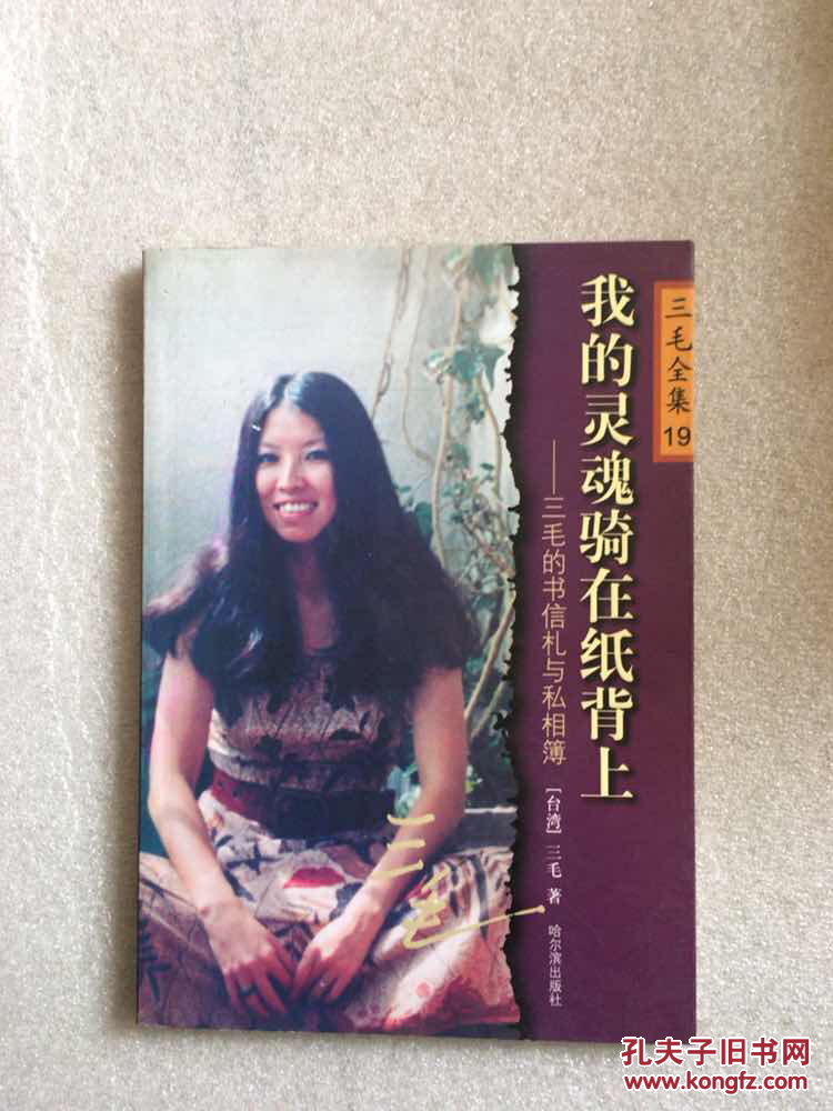 三毛全集19:我的灵魂骑在纸背上